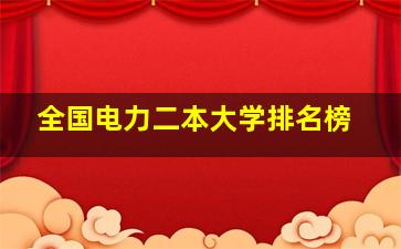 全国电力二本大学排名榜