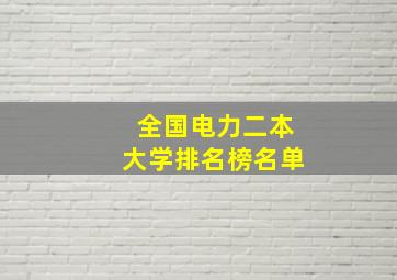 全国电力二本大学排名榜名单