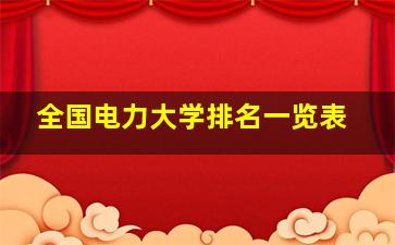 全国电力大学排名一览表