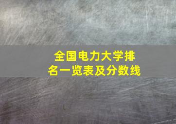 全国电力大学排名一览表及分数线