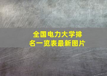 全国电力大学排名一览表最新图片