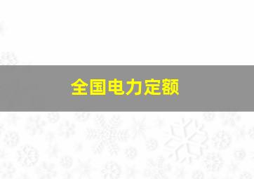 全国电力定额