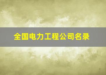 全国电力工程公司名录