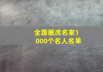 全国画虎名家1000个名人名单