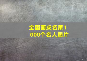 全国画虎名家1000个名人图片