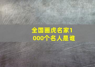 全国画虎名家1000个名人是谁