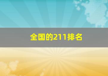 全国的211排名