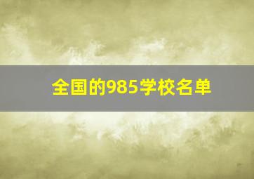 全国的985学校名单