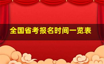 全国省考报名时间一览表