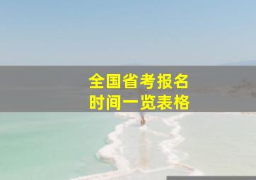 全国省考报名时间一览表格