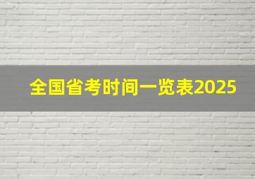 全国省考时间一览表2025