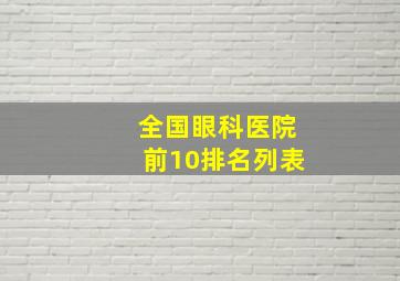 全国眼科医院前10排名列表