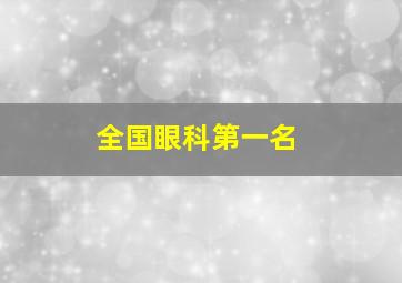 全国眼科第一名