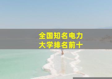 全国知名电力大学排名前十