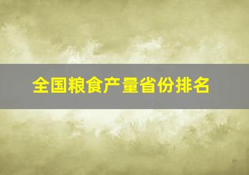 全国粮食产量省份排名