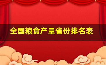 全国粮食产量省份排名表