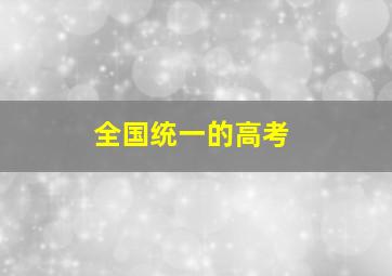 全国统一的高考