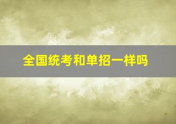 全国统考和单招一样吗