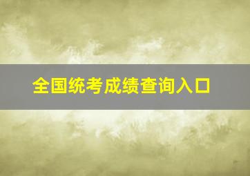 全国统考成绩查询入口