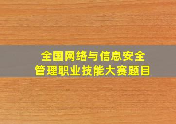 全国网络与信息安全管理职业技能大赛题目