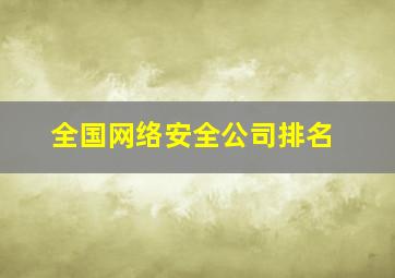 全国网络安全公司排名