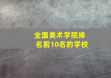 全国美术学院排名前10名的学校