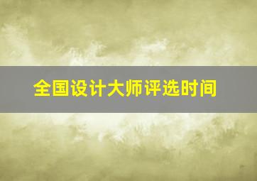 全国设计大师评选时间