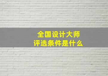 全国设计大师评选条件是什么