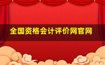 全国资格会计评价网官网