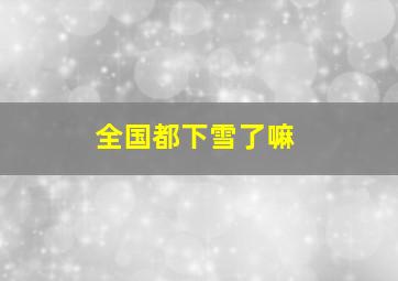 全国都下雪了嘛