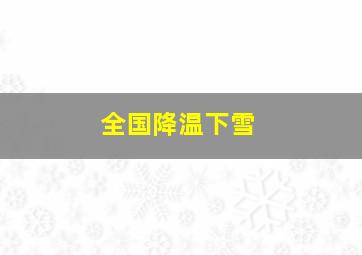 全国降温下雪