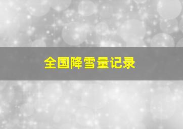 全国降雪量记录