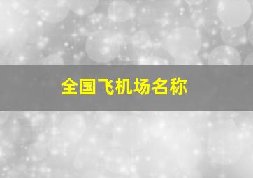 全国飞机场名称