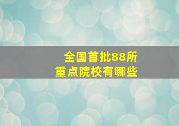 全国首批88所重点院校有哪些