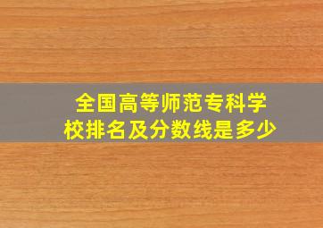 全国高等师范专科学校排名及分数线是多少