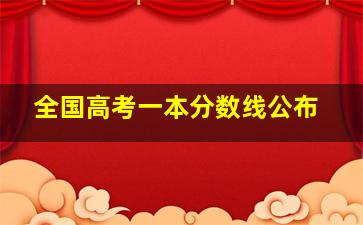 全国高考一本分数线公布