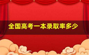 全国高考一本录取率多少