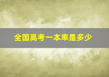 全国高考一本率是多少