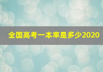 全国高考一本率是多少2020