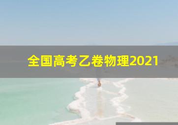 全国高考乙卷物理2021