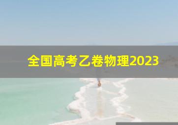 全国高考乙卷物理2023