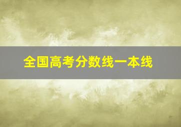 全国高考分数线一本线