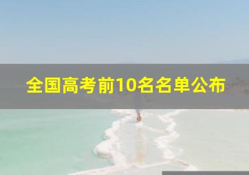 全国高考前10名名单公布