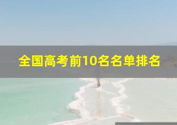 全国高考前10名名单排名