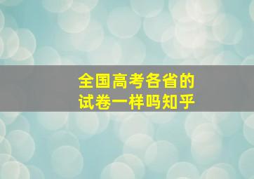 全国高考各省的试卷一样吗知乎