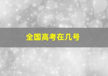 全国高考在几号