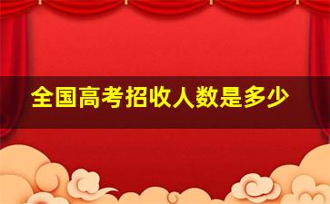 全国高考招收人数是多少