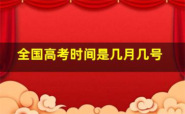 全国高考时间是几月几号