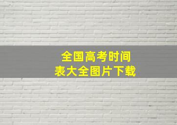 全国高考时间表大全图片下载