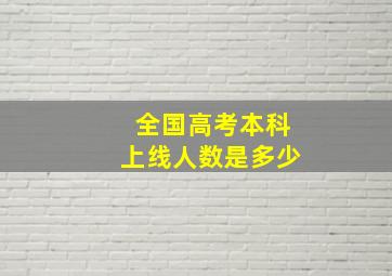 全国高考本科上线人数是多少